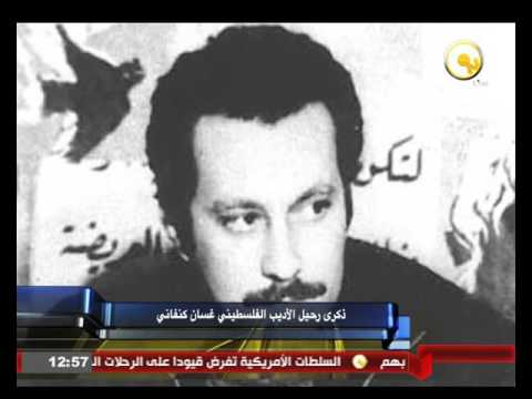 شاهد ذكرى رحيل الأديب الفلسطيني غسان كنفاني