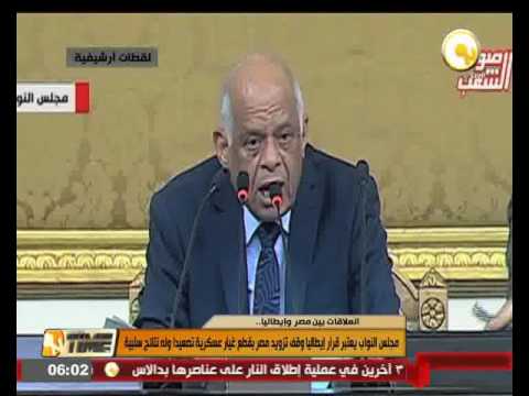 النواب يعتبر قرار إيطاليا وقف تزويد مصر بقطع غيار عسكرية تصعيدا وله نتائج سلبية