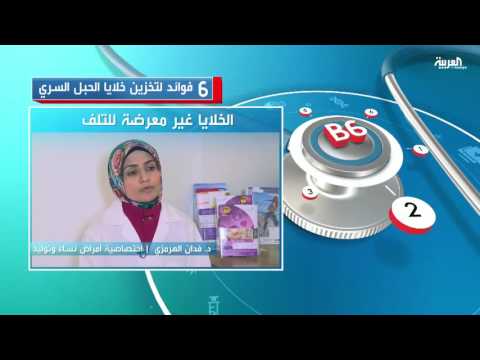 6 فوائد هامة جدًا لتخزين خلايا الحبل السري
