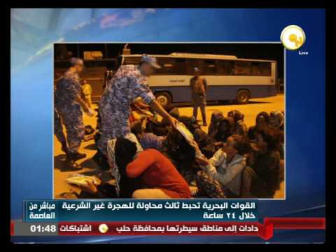 القوات البحرية المصرية تحبط ثالث محاولة للهجرة غير الشرعية خلال 24 ساعة