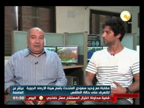 مقابلة مع وحيد سعودي المتحدث بإسم هيئة الأرصاد الجوية