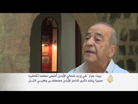 فيديو بيت عرار معلم ثقافي في إربد شمال الأردن