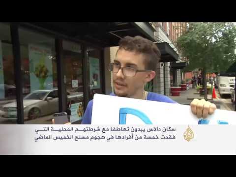 فيديو سكان دالاس يتعاطفون مع شرطتهم المحلية