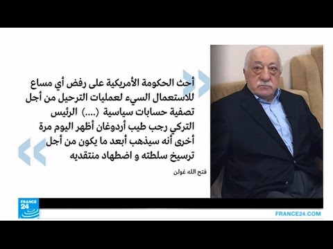 فتح الله غولن يطلب من الحكومة الأميركية بعدم ترحيله