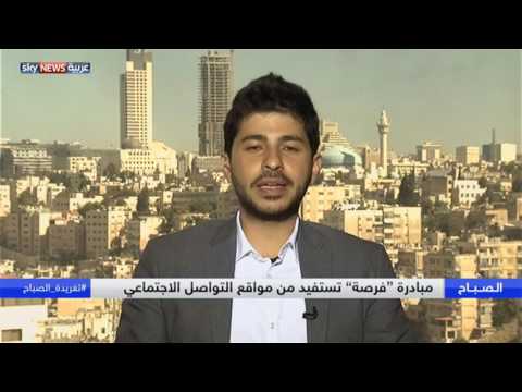 بالفيديو تطبيق في الأردن لنشر فرص تعليم للشباب العربي