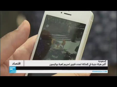 شاهد أكبر هيئة دينية في السعودية تجدد فتوى تحريم اللعبة