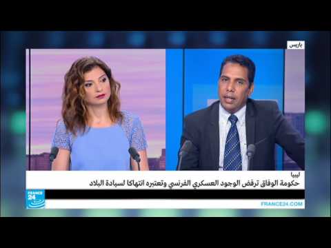 بالفيديو حكومة الوفاق الليبية تندد بالتدخل الفرنسي وتطالب بالتنسيق معها