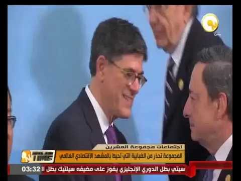 بالفيديو مجموعة العشرين تحذر من الضبابية التي تحيط بالمشهد الاقتصادي العالمي