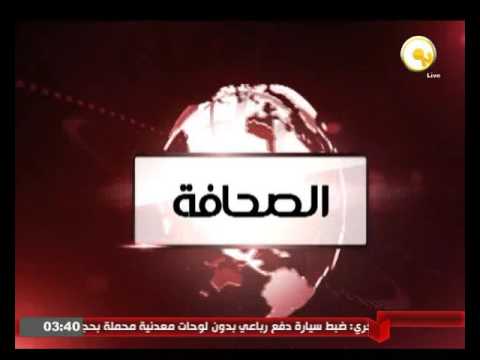 بالفيديو أهم عناوين الاخبار المحلية والعالمية