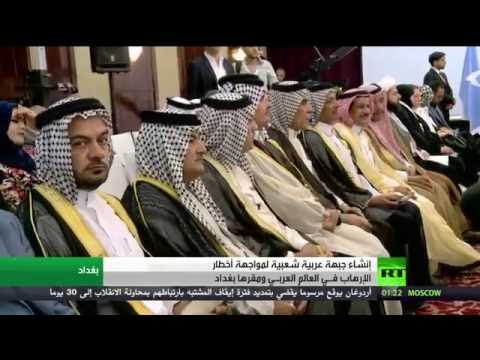 شاهد جبهة عربية في بغداد لمواجهة الإرهاب