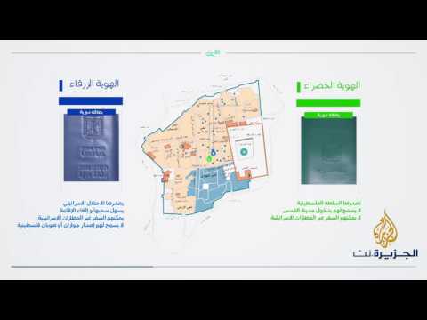 شاهد تمييز بلون الهوية وجواز السفر في القدس المحتلة