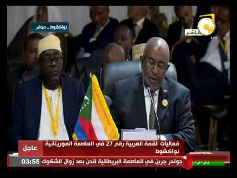 كلمة رئيس جمهورية القمر المتحدة في القمة العربية الـ 27