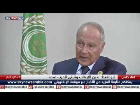 لقاء مع أحمد أبو الغيط الأمين العام لجامعة الدول العربية