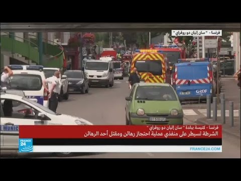 الشرطة الفرنسية تقتل محتجزي الرهائن في كنيسة شمال غرب فرنسا