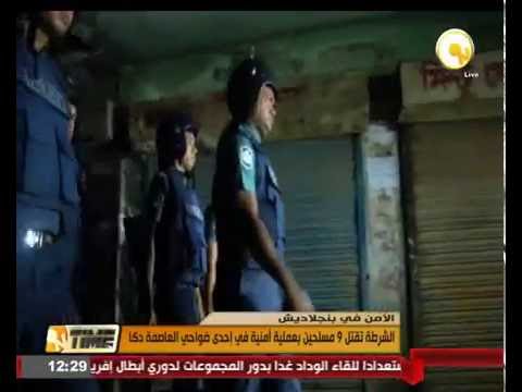 الشرطة تقتل 9 مسلحين في عملية أمنية في إحدى ضواحي العاصمة دكا
