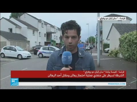 بالفيديو فرقة التدخل السريع الفرنسية قتلت محتجزا الرهائن في الكنيسة في منطقة روان