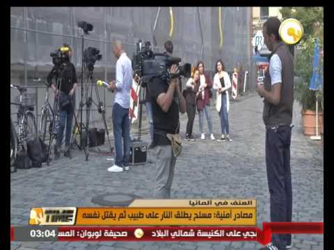 مسلح يطلق النار على طبيب ثم يقتل نفسه في ألمانيا
