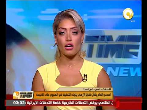 المدعي العام الفرنسي يتولى التحقيق في الهجوم الإرهابي على الكنيسة