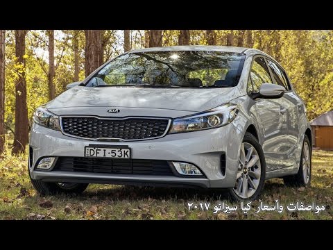 تقرير عن مواصفات كيا سيراتو 2017 
