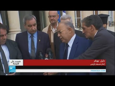إمام مسجد باريس دليل بو بكر يعرب عن ألمه لحادثة الاعتداء على الكنيسة
