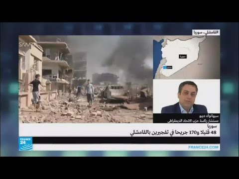 سيهانوك ديبو يتحدث عن أسباب وأهداف تفجيري القامشلي