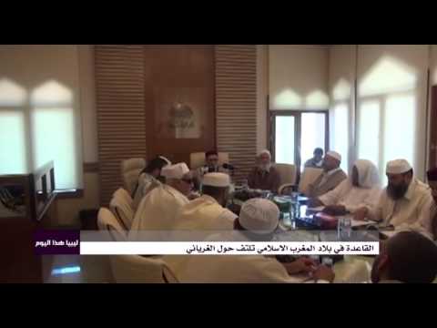 تنظيم قاعدة الجهاد ببلاد المغرب الإسلامي وعلاقته بمفتي الاخوان المسلمين الغرياني
