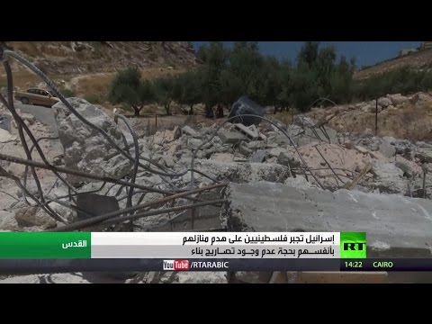 إسرائيل تجبر فلسطينيين على هدم منازلهم ضمن سياستها التعسفية
