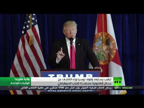 ترامب يستبعد وقوف روسيا وراء الكشف عن رسائل إلكترونية حساسـة للحزب الديمقراطي