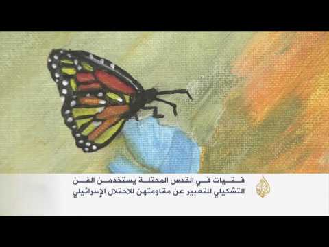 مقدسيات يرسخن مقاومة الاحتلال بالفن التشكيلي