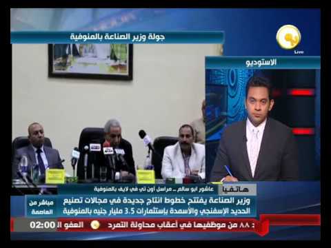 بالفيديو وزير الصناعة يفتتح خطوط انتاج جديدة في مجالات تصنيع الحديد الإسفنجي والأسمدة في المنوفية