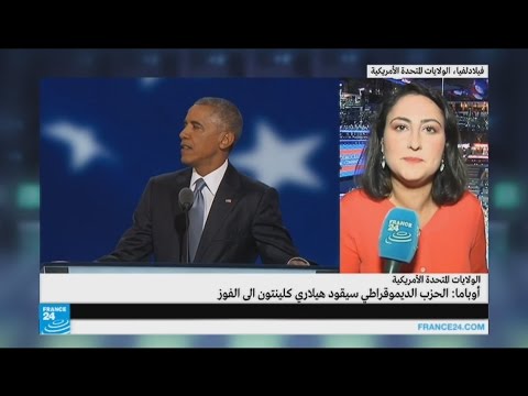 أوباما يثني على هيلاري كلينتون ويندّد برؤية ترامب