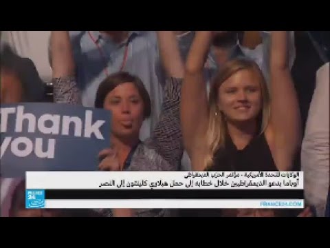 أوباما يقدّم خطاب استثنائي لمصلحة المرشحة الديمقراطية