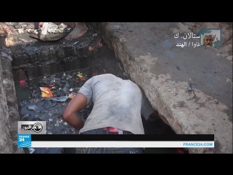 عمال النظافة في الهند بين فكي الأمراض القاتلة والنظام الطبقي