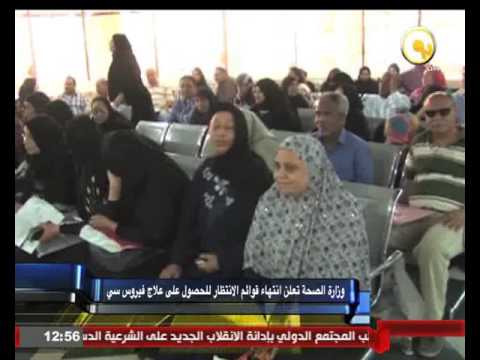 وزارة الصحة تعلن انتهاء قوائم الانتظار للحصول على علاج فيروس سي