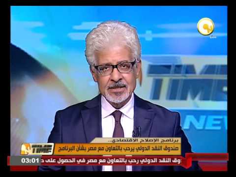 بعثة من صندوق النقد تزور القاهرة السبت لبدء مباحثات برنامج الإصلاح الاقتصادي