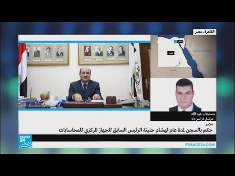 بالفيديو تبعات إدانة الرئيس السابق للجهاز المركزي للمحاسبات في مصر