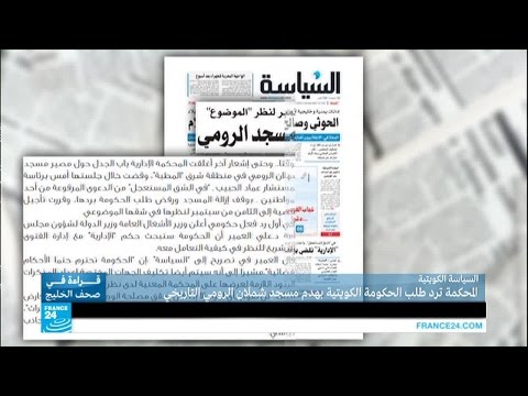 فيديو القضاء الكويتي يوقف هدم مسجد الرومي التاريخي