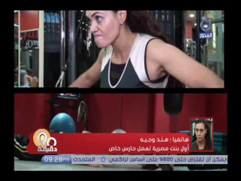 شاهد هند وجيه أول فتاة مصرية تعمل حارسةً خاصةً