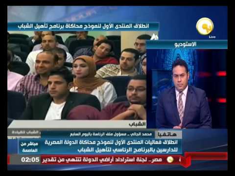 كواليس المنتدى الأول لنموذج محاكاة الدولة المصرية للدارسين
