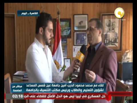 لقاء مع  رئيس مكتب التنسيق في جامعة عين شمس محمد محمود الديب