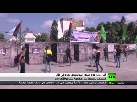 بالفيديو  تعرف على ملف الأسرى الإسرائيليين في قطاع غزة