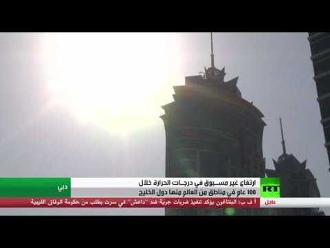 بالفيديو  ارتفاع غير مسبوق في درجات الحرارة يشهده كوكب الأرض