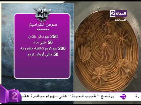 شاهد طريقة سريعة لعمل صوص الكراميل