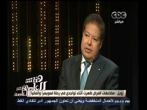 شاهد أحمد زويل يوضح كيفية اكتشاف مرضه الخطير