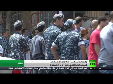 عامان على اختطاف داعش لعسكريين لبنانيين