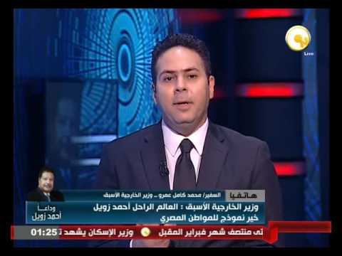 بالفيديو شاهد السفير محمد كامل عمرو ينعي العالم الراحل أحمد زويل