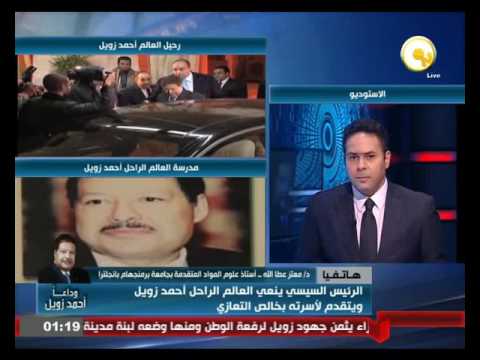 بالفيديو شاهد د معتز عطاالله ينعي أحمد زويل