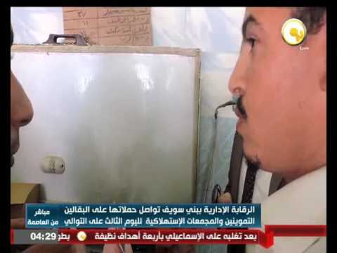 شاهد الرقابة الإدارية في بني سويف تواصل حملاتها على المجمعات الاستهلاكية