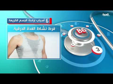 6 أسباب تؤدى لرائحة الجسم الكريهة