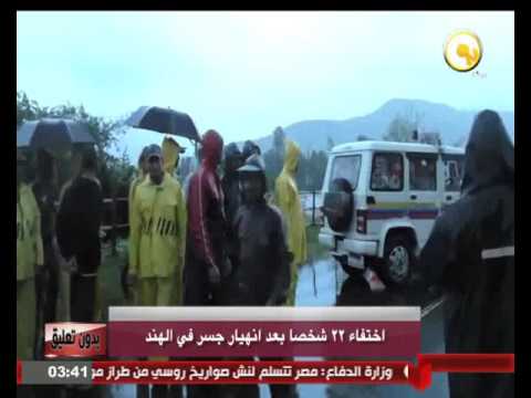 اختفاء 22 شخصًا بعد انهيار جسر في الهند